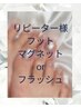 【再来】Foot☆マグネットorフラッシュ￥7500