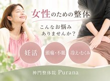 神門整体院プラーナ