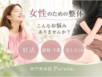神門整体院プラーナの写真