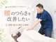 修学院整骨施術院の写真/繰り返す腰のつらさに｜歴16年の院長が一貫して担当