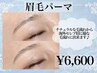 ブロラミウラミネーション（眉毛パーマ）¥6,600 （新規様¥5,280）