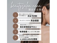 大手サロンにはない！NANAが選ばれる理由はココ♪