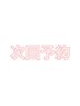 【パーマ】まつ毛パーマ/パリジェンヌ¥7000→¥6300(60分)