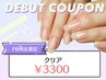 《reika 限定》デビュー記念★クリア￥3300【ハンド／オフ込】