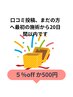 \ 口コミ投稿がまだの方へ / 次回施術500円OFF or アロマ延長サービス
