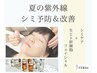 ＊8月限定＊【シミケア30分】＋紫外線によるお肌のダメージに生幹細胞保湿◎