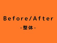 伏見一心整体院/ビフォーアフター