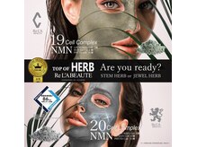 【ハーブトリートメント】★業界最高峰のヒト幹細胞培養液使用