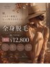 【2回目もお得に継続♪】全身まるごと＋顔VIO ￥12,800
