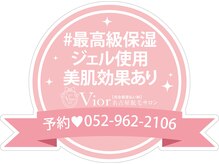ヴィオール 名古屋栄店(VIOR)/脱毛時は最高級美容ジェル使用♪