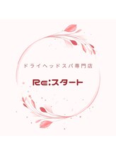 リスタート(Re:スタート)/ドライヘッドスパ専門店