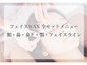 【口コミ必須】7.8月平日限定!フェイスワックス全顔 ¥4,980→¥4,480