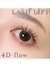 【SNSで話題沸騰！ダメージレスまつげパーマ】4Dflow(上まつげパーマ) ¥6600
