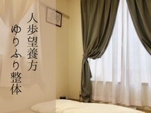 人歩望養方 ゆりふり整体