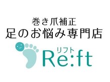 巻き爪補正 足のお悩み専門店 Re:ft（リフト）