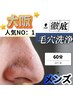 【メンズ】毛穴洗浄＋小顔＆ドライヘッドスパ付き 60分⇒4980円