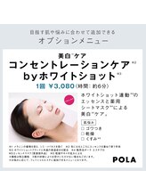 ポーラ ザ ビューティ 四条烏丸店(POLA THE BEAUTY)/美白ケア