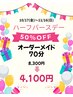 ～11/16 《ハーフバースデー半額クーポン》オーダーメイド70分¥8,300→¥4,100