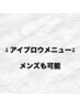 ↓アイブロウメニュー↓