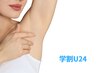 【学割U24】ノースリーブも自信あり♪ワキ脱毛