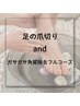 【見せられる足元へ】足の爪切り＆ガサガサ角質除去フルコース★￥7700