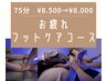 お疲れコース足★ドライヘッドスパ＋深眠フットケア¥8500→¥8000