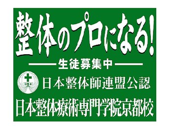 整体工房 ティーアールエス(TRS)/日本整体療術専門学院併設！！