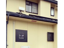 ラ リューヌ(la Lune)の雰囲気（住宅街の中にあります。こちらの看板が目印になっております♪）