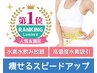 【人気No.1/スピードダイエット】水素まみれ痩身コース120分¥14,000