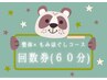 ☆60分☆ 整体×もみほぐしコース【回数券】