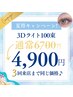 ★夏得キャンペーン★3Dライト100束(軽さボリューム感◎)【新規～３回目迄】