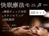 ☆快眠療法モニター【睡眠改善整体】【3回】¥31000→¥15000
