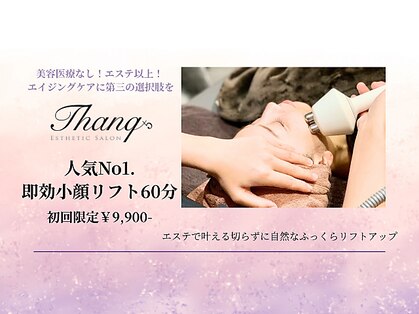 サンク(Thanq)の写真
