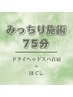 【6周年記念】みっちり施術75分ドライヘッドスパ首肩＋ほぐし※お帰り迄90分