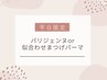 【平日限定】パリジェンヌ or 似合わせまつげパーマ○* ¥4980