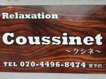 Relaxation Coussinet ～リラクゼーション　クシネ～【もみほぐし・足つぼ】の雰囲気（店名『クシネ』はフランス語で『肉球』という意味）
