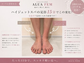 ヨサパーク アルア フェム(YOSA PARK ALUA FEM)/下半身痩せ|高濃度水素足浴