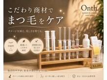 オンス(onth.)の雰囲気（ 当店は厳選された商材でパーマと同時ケアで通う毎に綺麗になる）