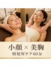 【時短Wケア】小顔×美胸◎フェイスライン＆ふっくら美胸60分