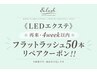 《再来・LEDエクステ4week以内》フラットラッシュリペア50本まで¥5250→¥4500