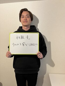 ウルル(Ululu)/【メンズ脱毛】お客様の声