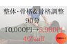 人気No.2【整体最大手社で1位経験有】整体&痩身90分￥10,000→￥5,980