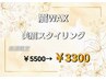 【新規】美眉スタイリング眉WAX¥5500→¥3300