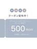【2/24~26ご来店限定】まつ毛メニュー・アイブロウ☆500円OFFクーポン☆