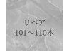 フラットラッシュ　リペア　101-110本