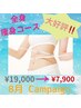 【8月キャンペーン】進化系よもぎ蒸しで脂肪撃退！¥19,000→￥7,900