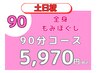 【HP】2/1~【土日祝価格】全身もみほぐし90 ¥5970