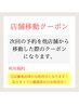 【スタッフに確認済みで利用可】店舗移動クーポン
