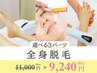 【全身脱毛】選べる３パーツ