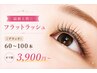 最新上質☆フラットラッシュ(ブラック)60~100本 オフ別3900~